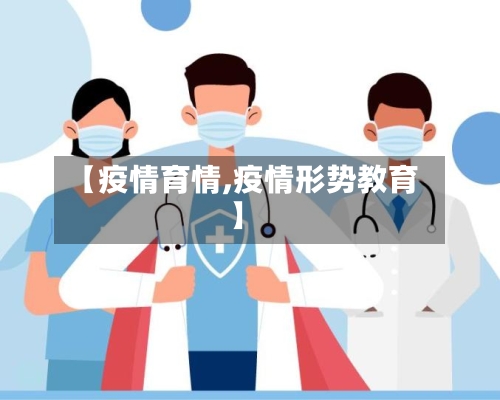 【疫情育情,疫情形势教育】