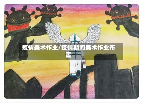 疫情美术作业/疫情期间美术作业布置