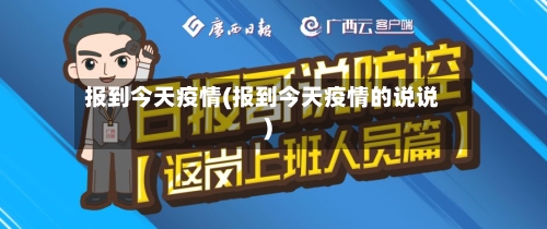 报到今天疫情(报到今天疫情的说说)