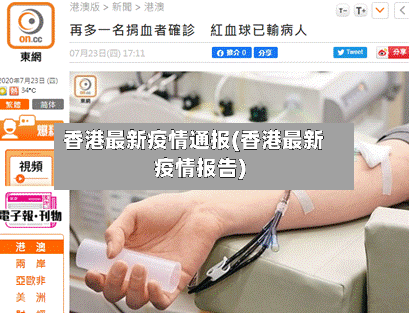 香港最新疫情通报(香港最新疫情报告)