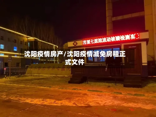 沈阳疫情房产/沈阳疫情减免房租正式文件