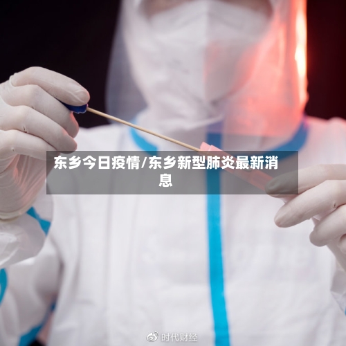 东乡今日疫情/东乡新型肺炎最新消息