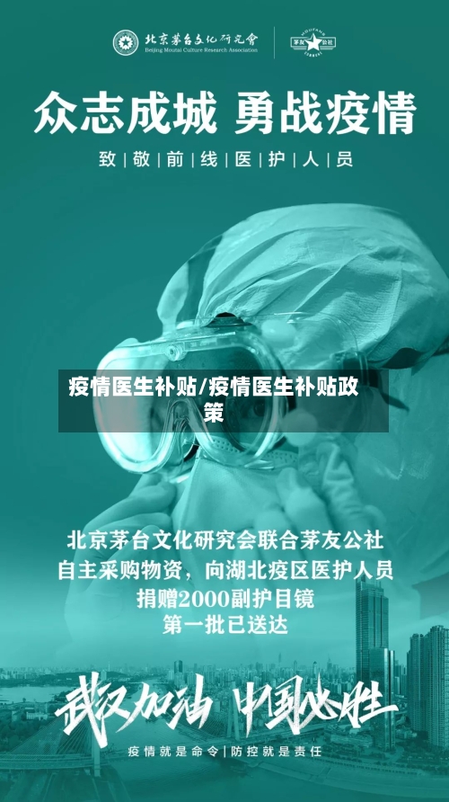 疫情医生补贴/疫情医生补贴政策