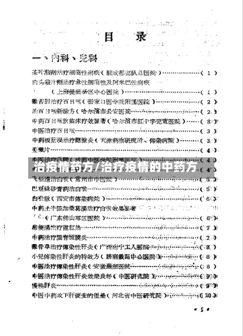 治疫情药方/治疗疫情的中药方