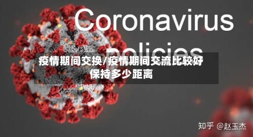 疫情期间交换/疫情期间交流比较好保持多少距离