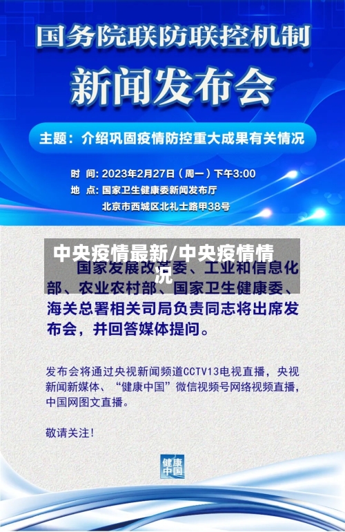 中央疫情最新/中央疫情情况
