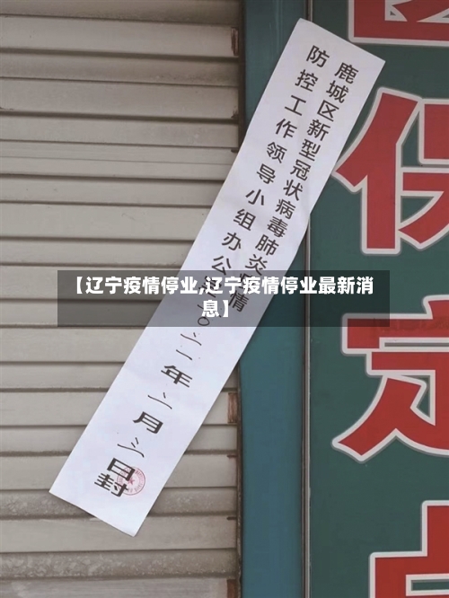 【辽宁疫情停业,辽宁疫情停业最新消息】