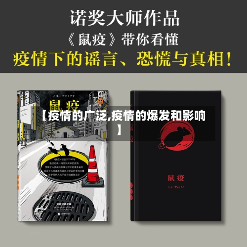 【疫情的广泛,疫情的爆发和影响】