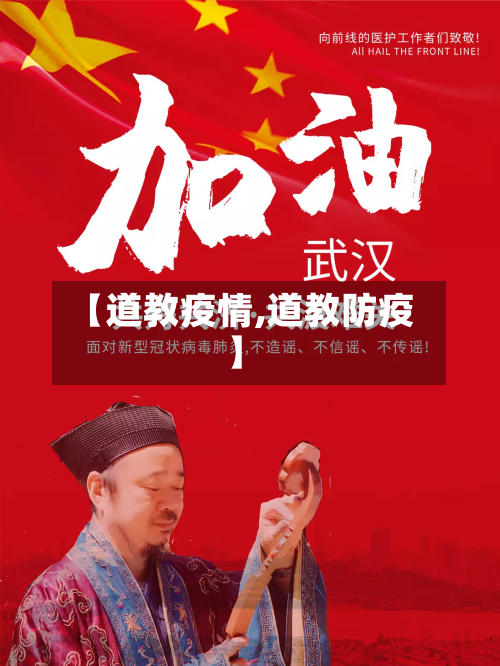 【道教疫情,道教防疫】