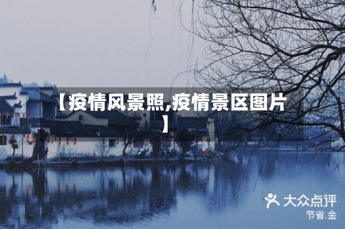 【疫情风景照,疫情景区图片】