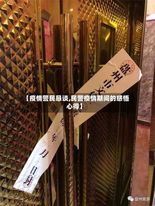 【疫情警民恳谈,民警疫情期间的感悟心得】