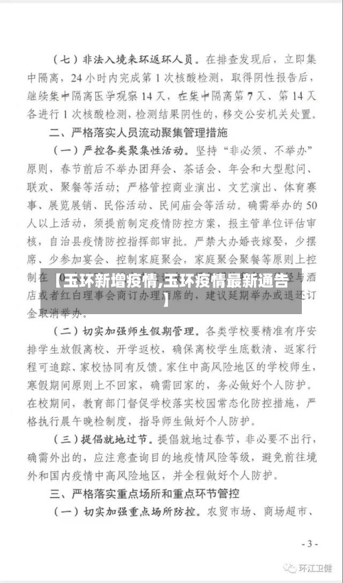 【玉环新增疫情,玉环疫情最新通告】