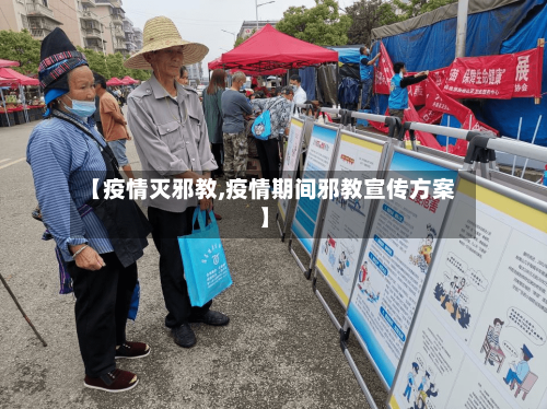 【疫情灭邪教,疫情期间邪教宣传方案】