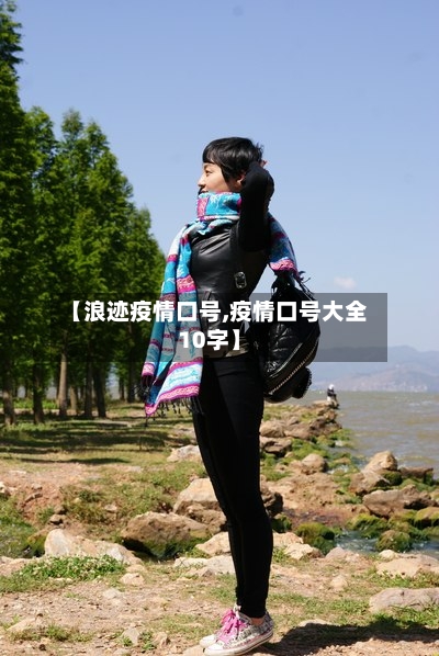 【浪迹疫情口号,疫情口号大全10字】