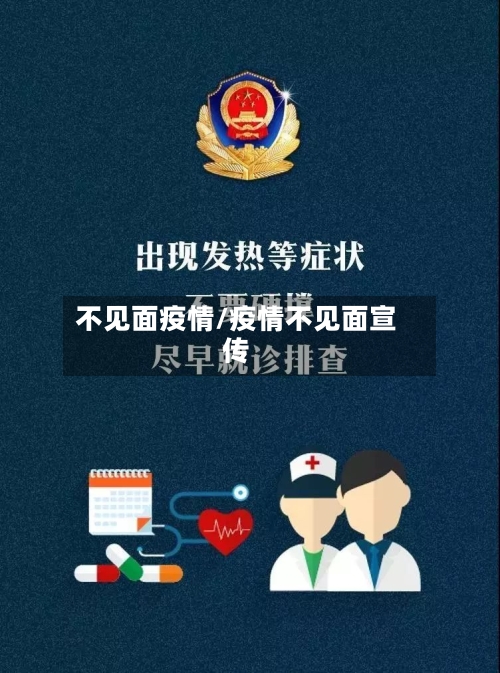 不见面疫情/疫情不见面宣传