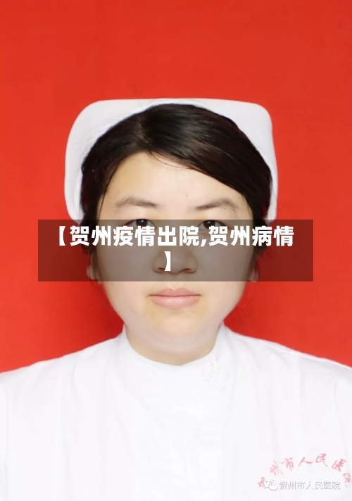 【贺州疫情出院,贺州病情】
