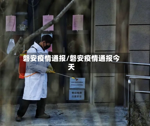 磐安疫情通报/磐安疫情通报今天