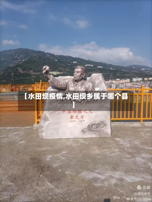 【水田坝疫情,水田坝乡属于哪个县】