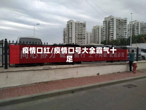 疫情口红/疫情口号大全霸气十足