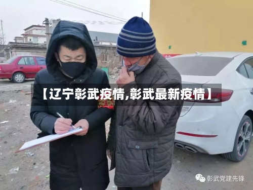 【辽宁彰武疫情,彰武最新疫情】
