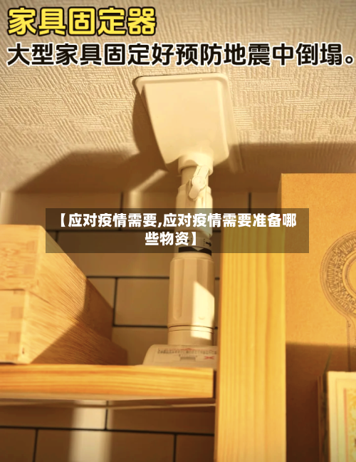 【应对疫情需要,应对疫情需要准备哪些物资】