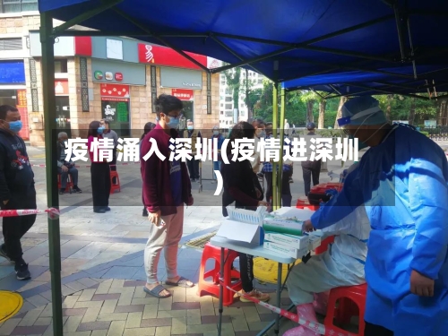疫情涌入深圳(疫情进深圳)