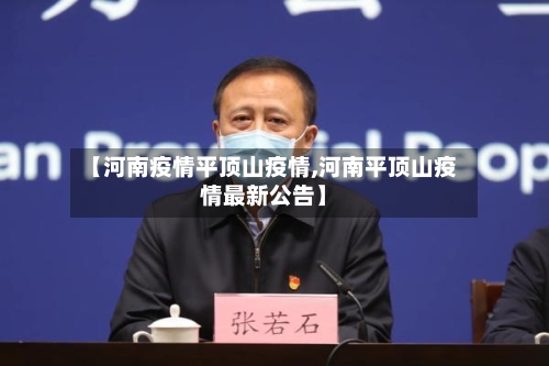 【河南疫情平顶山疫情,河南平顶山疫情最新公告】