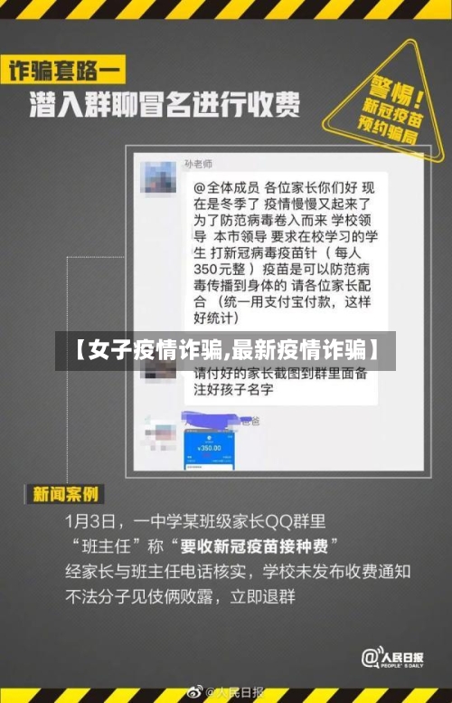 【女子疫情诈骗,最新疫情诈骗】