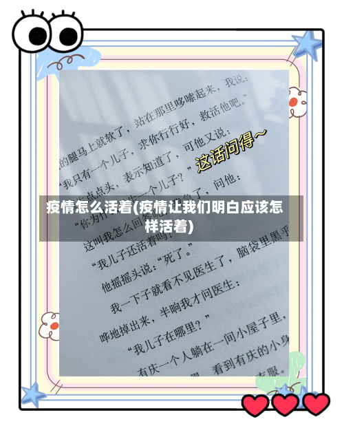 疫情怎么活着(疫情让我们明白应该怎样活着)