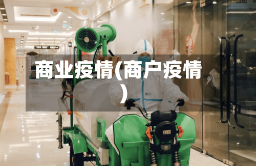 商业疫情(商户疫情)