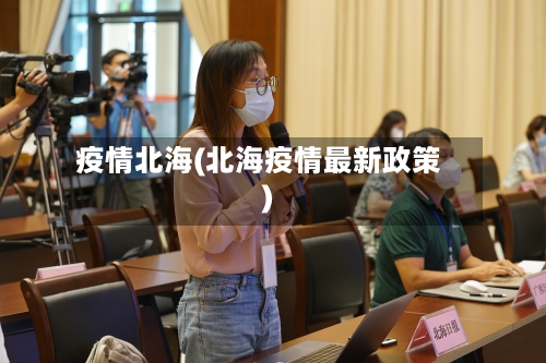 疫情北海(北海疫情最新政策)