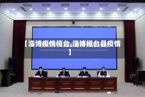 【淄博疫情桓台,淄博桓台县疫情】