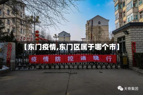 【东门疫情,东门区属于哪个市】