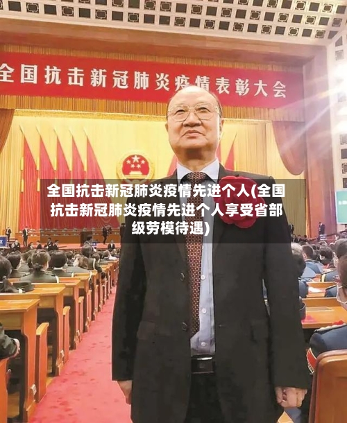 全国抗击新冠肺炎疫情先进个人(全国抗击新冠肺炎疫情先进个人享受省部级劳模待遇)