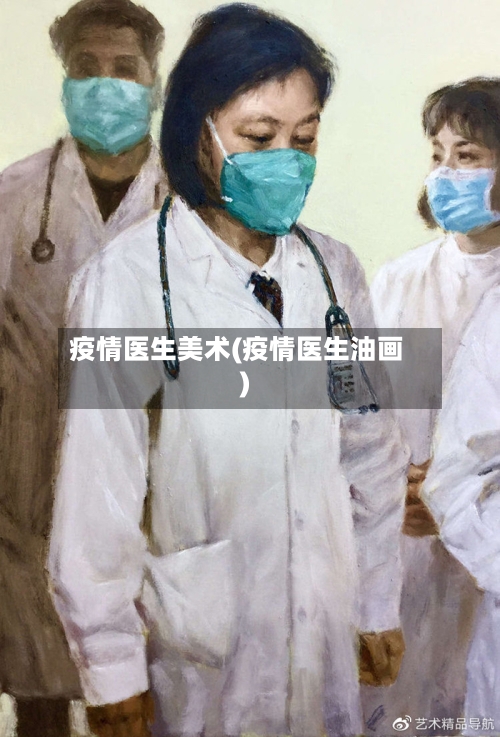 疫情医生美术(疫情医生油画)