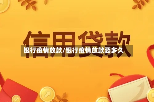 银行疫情放款/银行疫情放款要多久