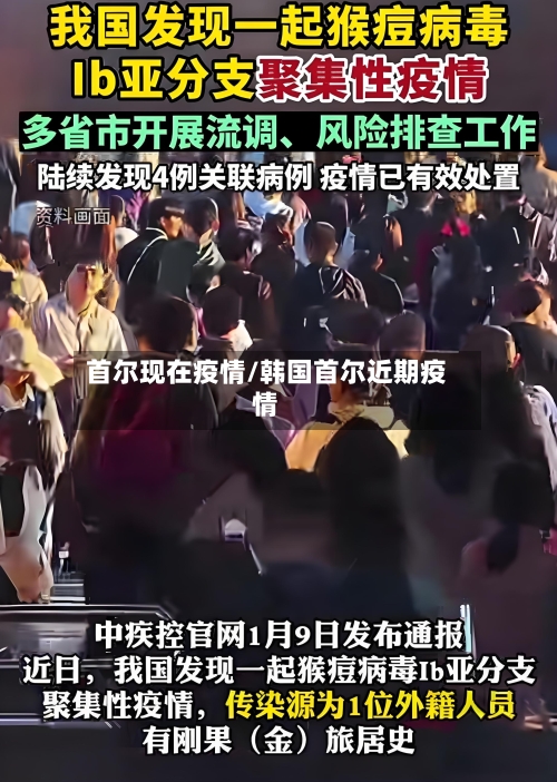 首尔现在疫情/韩国首尔近期疫情