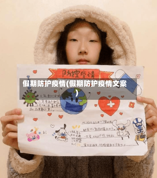 假期防护疫情(假期防护疫情文案)