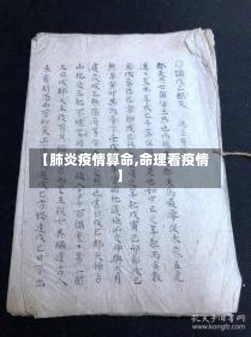 【肺炎疫情算命,命理看疫情】