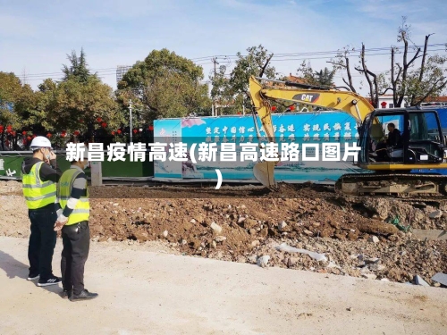 新昌疫情高速(新昌高速路口图片)