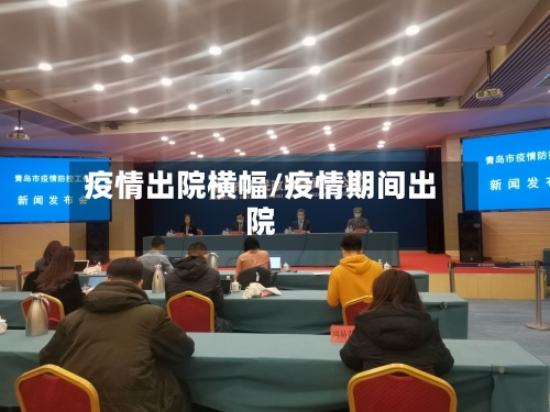 疫情出院横幅/疫情期间出院