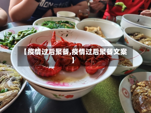 【疫情过后聚餐,疫情过后聚餐文案】