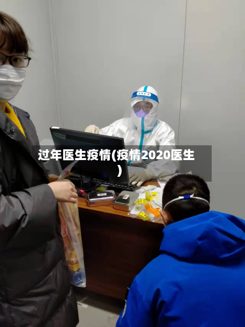 过年医生疫情(疫情2020医生)