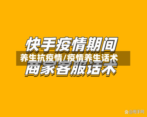 养生抗疫情/疫情养生话术