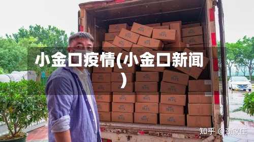 小金口疫情(小金口新闻)