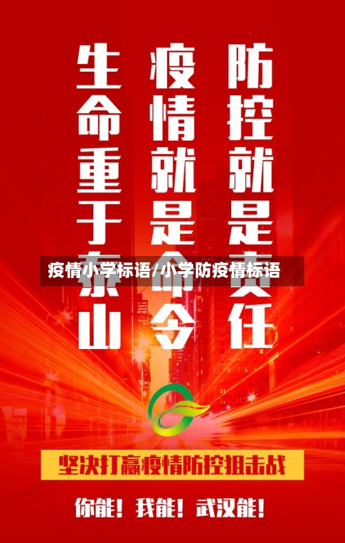 疫情小学标语/小学防疫情标语
