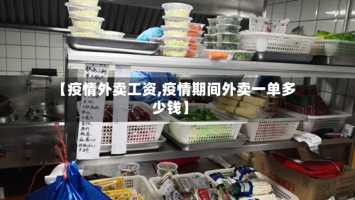 【疫情外卖工资,疫情期间外卖一单多少钱】