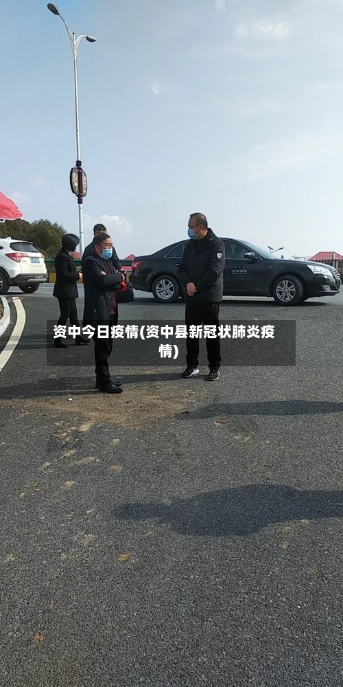 资中今日疫情(资中县新冠状肺炎疫情)