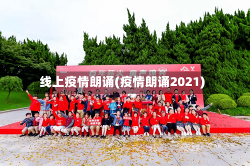 线上疫情朗诵(疫情朗诵2021)