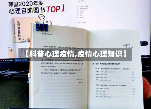 【科普心理疫情,疫情心理知识】